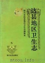 达县地区卫生志 1911-1985 1990 PDF电子版封面 9787541106682 四川省达县地区卫生志编辑室