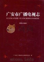 广安市广播电视志  1993-2005（ PDF版）