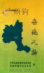岳池史志资料丛书 岳池人物 1998 PDF电子版封面 中共岳池县委党史研究室岳池县地方志办公室编;郑维伦主编