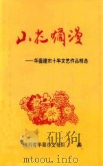 山花烂漫 华蓥建市十年文艺作品精选 1995 PDF电子版封面 四川省华蓥市文化馆编