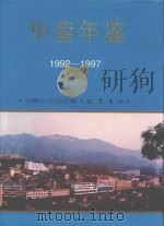 华蓥年鉴 1992-1997 1999 PDF电子版封面 9787806590579 华蓥市人民政府编