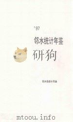 邻水统计年鉴  1997（ PDF版）