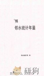 邻水统计年鉴  1998（ PDF版）