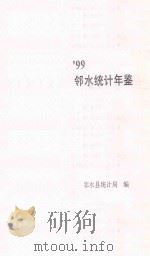 邻水统计年鉴  1999（ PDF版）