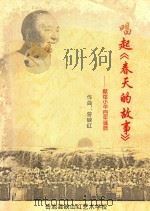 唱起《春天的故事》 献给小平百年诞辰 PDF电子版封面 岳池县映山红艺术学校