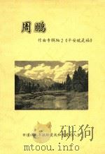 周鹏作曲专辑  NO.2  平安就是福（ PDF版）
