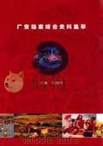 广安档案综合史料集萃（ PDF版）