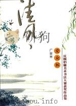 广安市爱众杯反腐倡廉美术书法大赛获奖作品集（ PDF版）