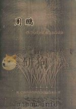 周鹏作曲专辑 NO.1 我的祝福 PDF电子版封面