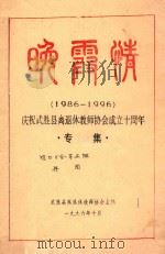 晚霞情  1986-1996  庆祝武胜县离退休教师协会成立十周年专集   1996  PDF电子版封面    武胜县离退休教师协会主编 