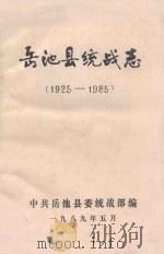 岳池县统战志 1925-1985 1989 PDF电子版封面 中共岳池县委统战部编