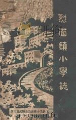 烈面镇小学志 1914-1985 1985 PDF电子版封面 四川省武胜县烈面镇小学编