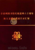 甘孜州图书馆庆祝建州六十周年地方文献成就展目录汇编（ PDF版）