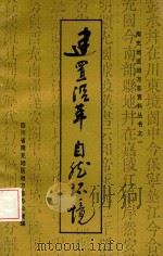 建置沿革 自然环境 1991 PDF电子版封面 文崇周主编;于明,陈吕勇副主编