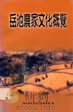 岳池农家文化概览 PDF电子版封面 岳池县文学艺术界联合会编;冯诗福主编;郭勇,何平副主编