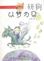 以梦为马  广安首部儿童诗歌作品集（ PDF版）
