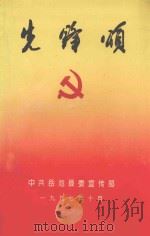 先锋颂（ PDF版）