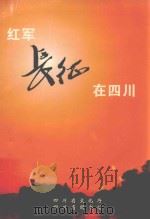 红军长征在四川（ PDF版）