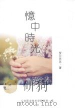 忆中时光（ PDF版）