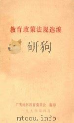 教育政策法规选编 1994 PDF电子版封面 广安地区教育委员会翻印