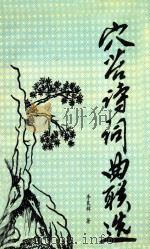 穴苔诗词曲联选 1999 PDF电子版封面 李良辉著
