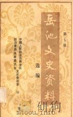 岳池县文史资料选编  第7辑（1994 PDF版）