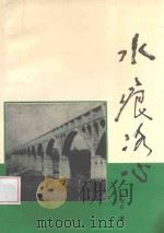 水痕冰心（ PDF版）