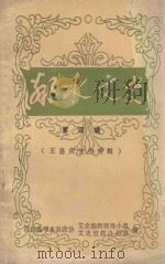 邻水文史 第4辑 王显庆先生专辑 1997 PDF电子版封面 邹元模主编;四川省邻水县政协学习文史委员会,四川省邻水县政协