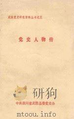 党史人物传（1991 PDF版）