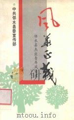风华正茂 邻水县杰出青年风采录 1999 PDF电子版封面 中共邻水县委宣传部;谢朝刚主编;余奇凡副主编