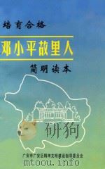 培育合格邓小平故里人简明读本（ PDF版）