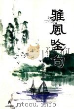 雅风吟句（ PDF版）