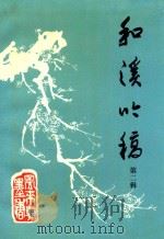 和溪吟稿 第2辑 1999 PDF电子版封面 冯焕如主编;雷一民副主编;岳池诗词学会编印