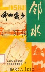 邻水 我的家乡 修订本 1998 PDF电子版封面 中共邻水县委宣传部邻水县教育委员会编