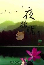夜朦胧（ PDF版）