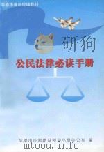 华蓥市普法统编教材  公民法律必读手册（ PDF版）
