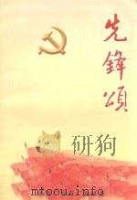 先锋颂（ PDF版）