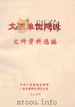 文明单位建设文件资料选编 1997 PDF电子版封面 中共广安县委宣传部广安县精神文明办公室