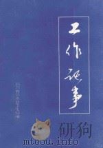工作记事  1993-1997（ PDF版）