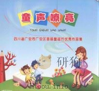 童声嘹亮 四川省广安市广安区首届童谣节优秀作品集 PDF电子版封面 黎恩钧主编
