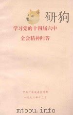 学习党的十四届六中全会精神 1996 PDF电子版封面 中共广东省委高校工委宣传教育处,广东省高等教育厅宣传教育处编