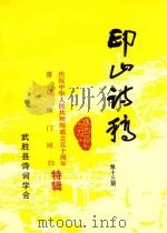 印山诗稿 第13期 1999 PDF电子版封面 武胜县诗词学会编印;徐一平主编;陈叔毅副主编