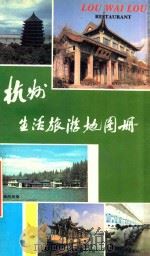 杭州生活旅游地图册   1994  PDF电子版封面  7805292353  浙江省测绘局外业测绘大队，哈尔滨地图出版社编制 