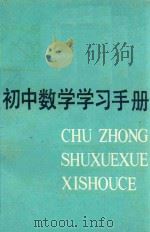 初中数学学习手册 1985 PDF电子版封面 R7213275 赵大文,匡天椿编