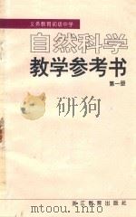 自然科学教学参考书 第1册 1994 PDF电子版封面 7533827066 浙江省义乌教育教材编委会编