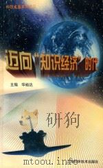 迈向“知识经济”时代 1998 PDF电子版封面 7532349446 华裕达主编