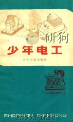 少年电工 1962 PDF电子版封面 R13024103 汤洪涛,大镇编