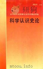 科学认识史论   1995  PDF电子版封面  7214013622  萧焜焘著 