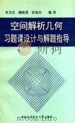 空间解析几何习题课设计与解题指导 1995 PDF电子版封面 7312006019 宋卫东等编著