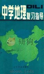 中学地理复习指导 1985 PDF电子版封面 7371.76 杨家辉等编